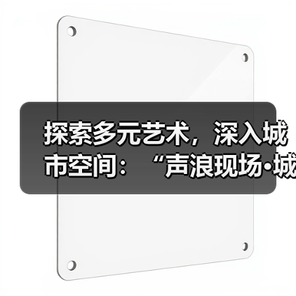 城市艺趣如何以音乐唤醒南山文化?-启闻网 城市艺趣如何以音乐唤醒南山文化?-启闻网