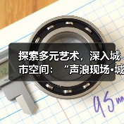 城市艺趣如何以音乐唤醒南山文化?-启闻网 城市艺趣如何以音乐唤醒南山文化?-启闻网