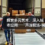 城市艺趣如何以音乐唤醒南山文化?-启闻网 城市艺趣如何以音乐唤醒南山文化?-启闻网
