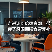 膳食营养补充剂怎么选?汤臣倍健品质保障全解析-启闻网 膳食营养补充剂怎么选?汤臣倍健品质保障全解析-启闻网