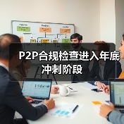 P2P合规检查延期平台数量锐减 未来存续平台或仅剩百余家-启闻网 P2P合规检查延期平台数量锐减 未来存续平台或仅剩百余家-启闻网