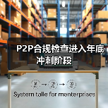 P2P合规检查延期平台数量锐减 未来存续平台或仅剩百余家-启闻网 P2P合规检查延期平台数量锐减 未来存续平台或仅剩百余家-启闻网