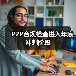 P2P合规检查延期平台数量锐减 未来存续平台或仅剩百余家-启闻网 P2P合规检查延期平台数量锐减 未来存续平台或仅剩百余家-启闻网