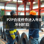 P2P合规检查延期平台数量锐减 未来存续平台或仅剩百余家-启闻网 P2P合规检查延期平台数量锐减 未来存续平台或仅剩百余家-启闻网