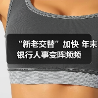银行高层人事调整加速,为何集中在年末?-启闻网 银行高层人事调整加速,为何集中在年末?-启闻网