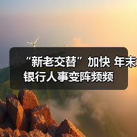 银行高层人事调整加速,为何集中在年末?-启闻网 银行高层人事调整加速,为何集中在年末?-启闻网
