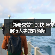 银行高层人事调整加速,为何集中在年末?-启闻网 银行高层人事调整加速,为何集中在年末?-启闻网