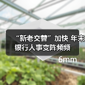 银行高层人事调整加速,为何集中在年末?-启闻网 银行高层人事调整加速,为何集中在年末?-启闻网