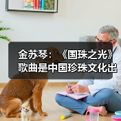 爱国珍珠文化歌曲《国珠之光》深圳全球首发,弘扬中华文明魅力-启闻网 爱国珍珠文化歌曲《国珠之光》深圳全球首发,弘扬中华文明魅力-启闻网