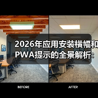 App Install Banners和PWA提示如何提升转化率?-启闻网 App Install Banners和PWA提示如何提升转化率?-启闻网