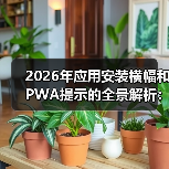App Install Banners和PWA提示如何提升转化率?-启闻网 App Install Banners和PWA提示如何提升转化率?-启闻网