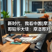 一带一路倡议成就与未来发展方向解析-启闻网 一带一路倡议成就与未来发展方向解析-启闻网