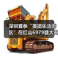 龙华岁末消费新地标揭秘:美团乐活街区如何打造?-启闻网 龙华岁末消费新地标揭秘:美团乐活街区如何打造?-启闻网