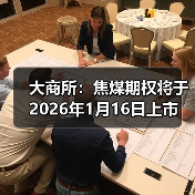 焦煤期权上市助力钢铁产业链风险管理-启闻网 焦煤期权上市助力钢铁产业链风险管理-启闻网