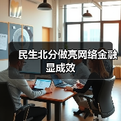 互联网金融解决方案助力传统企业转型升级-启闻网 互联网金融解决方案助力传统企业转型升级-启闻网