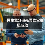 互联网金融解决方案助力传统企业转型升级-启闻网 互联网金融解决方案助力传统企业转型升级-启闻网