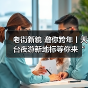 天台赭溪老街唐风宋韵夜经济 打卡国潮非遗沉浸式体验-启闻网 天台赭溪老街唐风宋韵夜经济 打卡国潮非遗沉浸式体验-启闻网