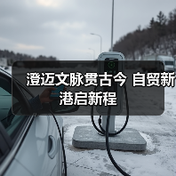 澄迈古城千载文脉 自贸港启新程-启闻网 澄迈古城千载文脉 自贸港启新程-启闻网