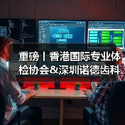 强强联手!大湾区跨境医疗如何突破发展瓶颈?-启闻网 强强联手!大湾区跨境医疗如何突破发展瓶颈?-启闻网