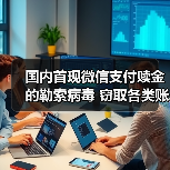 微信支付赎金病毒肆虐,用户如何应对?-启闻网 微信支付赎金病毒肆虐,用户如何应对?-启闻网