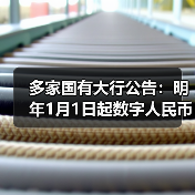 数字人民币明年起计息?实名钱包余额如何享受利息?-启闻网 数字人民币明年起计息?实名钱包余额如何享受利息?-启闻网
