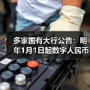 数字人民币明年起计息?实名钱包余额如何享受利息?-启闻网 数字人民币明年起计息?实名钱包余额如何享受利息?-启闻网