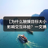 按钮尺寸决定用户体验!如何设计更友好的交互界面?-启闻网 按钮尺寸决定用户体验!如何设计更友好的交互界面?-启闻网
