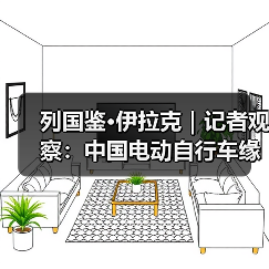 中国电动自行车为何在伊拉克大受欢迎?-启闻网 中国电动自行车为何在伊拉克大受欢迎?-启闻网
