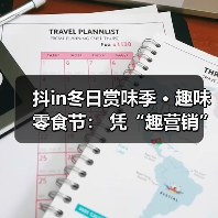 冬季双旦促销,零食品牌如何玩转趣味活动引流?-启闻网 冬季双旦促销,零食品牌如何玩转趣味活动引流?-启闻网
