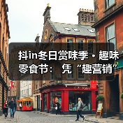 冬季双旦促销,零食品牌如何玩转趣味活动引流?-启闻网 冬季双旦促销,零食品牌如何玩转趣味活动引流?-启闻网