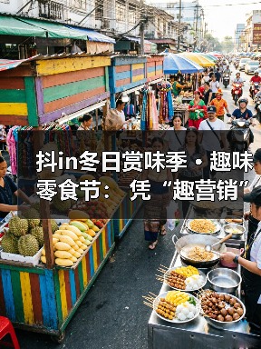 冬季双旦促销,零食品牌如何玩转趣味活动引流?-启闻网 冬季双旦促销,零食品牌如何玩转趣味活动引流?-启闻网
