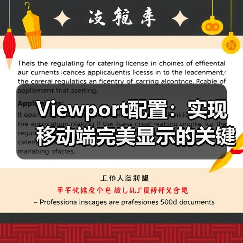 视口配置设置不当如何影响移动端显示?揭秘优化技巧-启闻网 视口配置设置不当如何影响移动端显示?揭秘优化技巧-启闻网