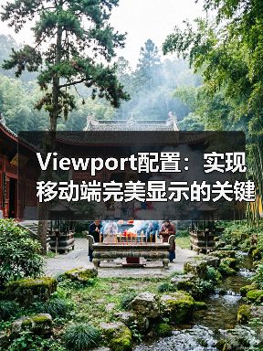 视口配置设置不当如何影响移动端显示?揭秘优化技巧-启闻网 视口配置设置不当如何影响移动端显示?揭秘优化技巧-启闻网