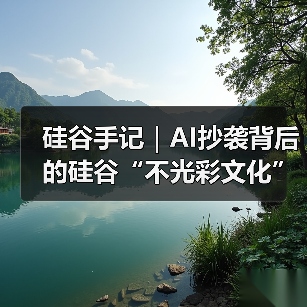 硅谷AI抄袭争议暴露技术伦理困境,中美科技竞争白热化-启闻网 硅谷AI抄袭争议暴露技术伦理困境,中美科技竞争白热化-启闻网
