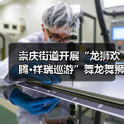 舞龙舞狮巡游活动如何让年味更浓?-启闻网 舞龙舞狮巡游活动如何让年味更浓?-启闻网