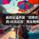 舞龙舞狮巡游活动如何让年味更浓?-启闻网 舞龙舞狮巡游活动如何让年味更浓?-启闻网