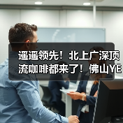 咖啡星人必打卡!佛山圣诞咖啡节限时开启,限定风味等你尝-启闻网 咖啡星人必打卡!佛山圣诞咖啡节限时开启,限定风味等你尝-启闻网
