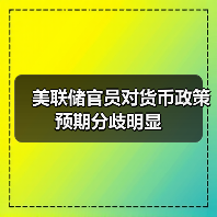 美联储降息分歧加剧?政策路径未定引关注-启闻网 美联储降息分歧加剧?政策路径未定引关注-启闻网