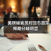 美联储降息分歧加剧?政策路径未定引关注-启闻网 美联储降息分歧加剧?政策路径未定引关注-启闻网