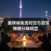 美联储降息分歧加剧?政策路径未定引关注-启闻网 美联储降息分歧加剧?政策路径未定引关注-启闻网