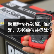 跨军种协同作战训练如何破解实战难题?-启闻网 跨军种协同作战训练如何破解实战难题?-启闻网