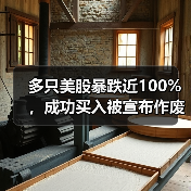 美股技术故障频发谁来买单?核心原因深度解析-启闻网 美股技术故障频发谁来买单?核心原因深度解析-启闻网