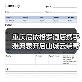 重庆尼依格罗酒店联名雅典表套房 开启云端奢华新体验-启闻网 重庆尼依格罗酒店联名雅典表套房 开启云端奢华新体验-启闻网