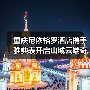 重庆尼依格罗酒店联名雅典表套房 开启云端奢华新体验-启闻网 重庆尼依格罗酒店联名雅典表套房 开启云端奢华新体验-启闻网