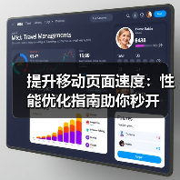 移动页面速度优化:提升转化率的秘密武器-启闻网 移动页面速度优化:提升转化率的秘密武器-启闻网