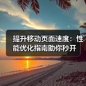 移动页面速度优化:提升转化率的秘密武器-启闻网 移动页面速度优化:提升转化率的秘密武器-启闻网