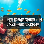 移动页面速度优化:提升转化率的秘密武器-启闻网 移动页面速度优化:提升转化率的秘密武器-启闻网