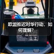 欧盟为何推迟对中国新能源汽车加征关税?-启闻网 欧盟为何推迟对中国新能源汽车加征关税?-启闻网