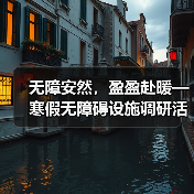 城乡无障碍设施差距大?大学生实地调查揭示真相-启闻网 城乡无障碍设施差距大?大学生实地调查揭示真相-启闻网