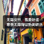 城乡无障碍设施差距大?大学生实地调查揭示真相-启闻网 城乡无障碍设施差距大?大学生实地调查揭示真相-启闻网
